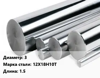 Круг нержавеющий 3 Сталь: 12Х18Н10Т L=1.5